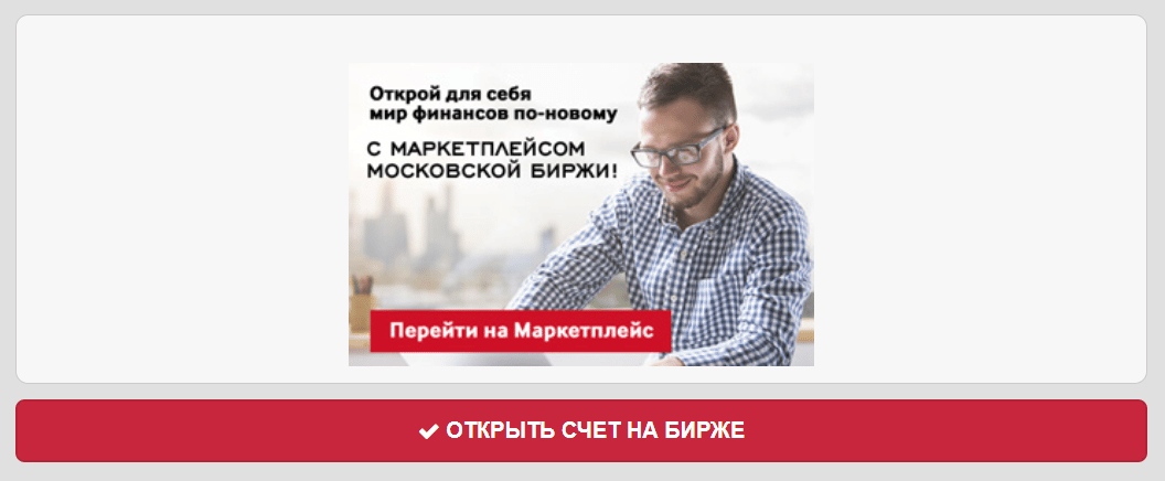 Что нужно знать про московскую фондовую биржу - как работает MOEX