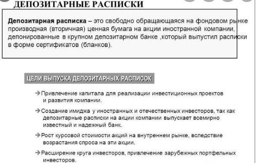 Какво представляват депозитарните разписки, американски, европейски, световни, руски