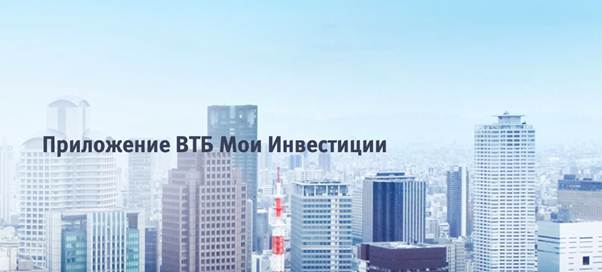 VTB My Investments application for mob trading: install, configure, trade