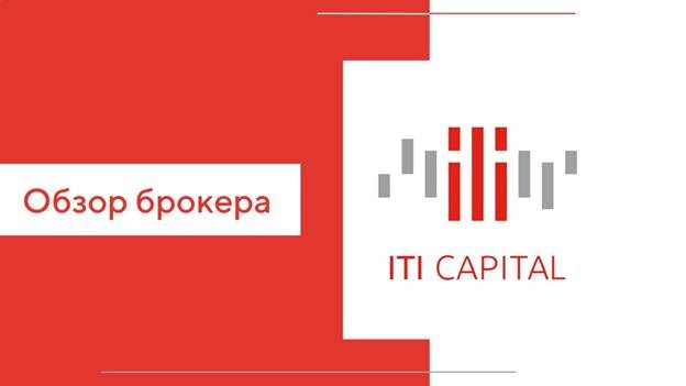 중개 회사 ITI Capital: 투자 상품, 관세, 개인 계정